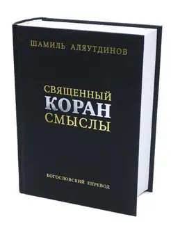 Шамиль Аляутдинов Священный Коран. Смыслы