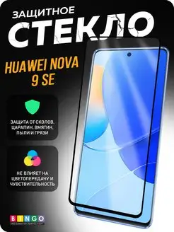 Защитное стекло на HUAWEI nova 9 SE глянцевое