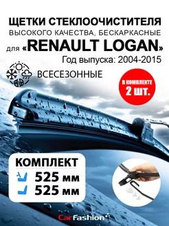 Щетки стеклоочистителя авто для Renault Logan