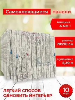 Стеновые самоклеящиеся панели для стен, панели пвх 3D, 10шт