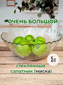 Большой салатник стекло. Миска 5л