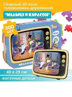 Деревянный пазл Малыш и Карлсон 40x29 см