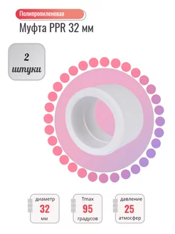 Муфта PPR 32 ПП Полипропилен