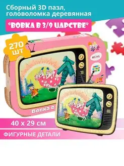 Деревянный пазл Вовка в тридевятом царстве 40x29 см