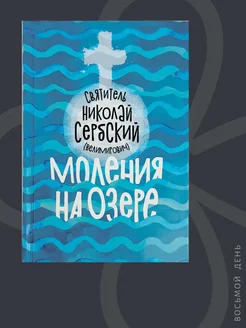 Моления на озере. Святитель Николай Сербский