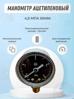 Манометр ацетиленовый 4,0 мПа 50мм