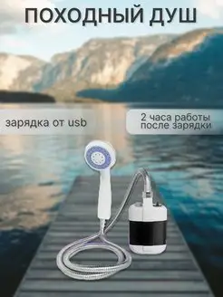 Походный переносной душ с аккумулятором и USB зарядкой