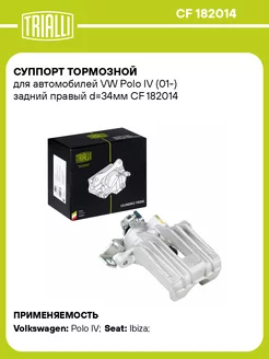 Суппорт тормозной для а м VW Polo IV (01-) CF 182014