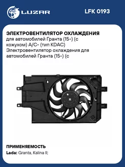 Электровентилятор охлаждения для а м Гранта (15-) LFK 0193