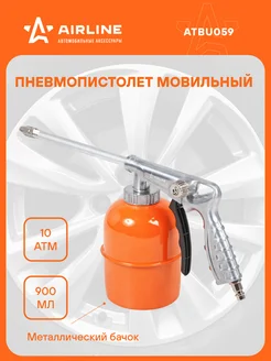 Пистолет моечный мовильный металл. PRO бачок ATBU059