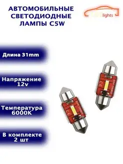 Диодные лампы C5W светодиодная LED лед 31мм 2шт CANBUS