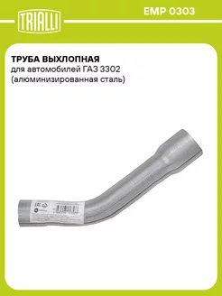 Труба выхлопная для а м ГАЗ 3302 EMP 0303