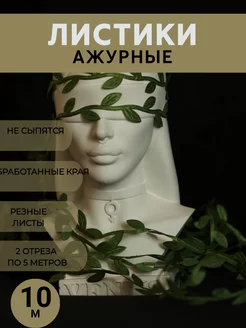 Лента ажурная листики 10 м