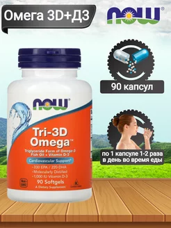 Омега 3D+Д3 Omega-3+D3 Нау Фудс 90 капсул