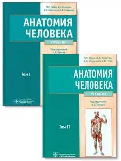 Комплект. Анатомия человека. Учебник в 2-х томах