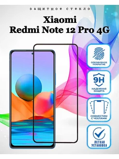 Защитное стекло Xiaomi Redmi Note 12 Pro 4G