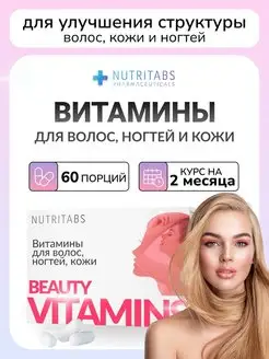 Витамины для волос кожи ногтей Beauty Vitamins 60 капсул