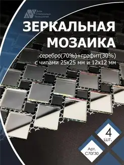 Зеркальная мозаика на сетке серебро 70% + графит 30%