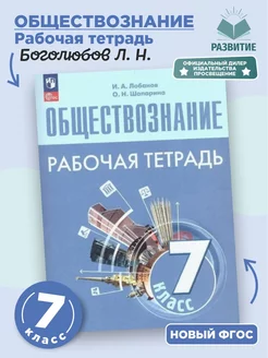 Обществознание Рабочая тетрадь 7 класс Боголюбов