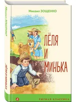 Леля и Минька