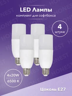 Лампа 4 шт для софтбокса 20w LED E27