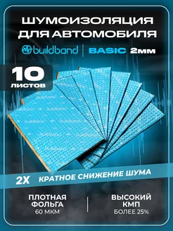 Шумоизоляция и виброизоляция авто 10 листов, 2 мм (1 м2)