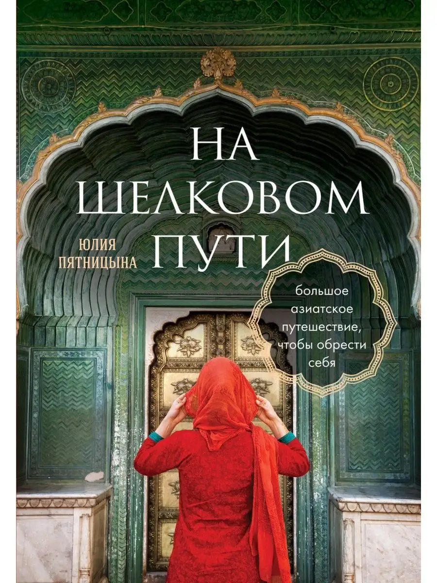 На Шелковом пути. Большое азиатское путешествие, чтобы БОМБОРА 170399795  купить за 152 700 сум в интернет-магазине Wildberries