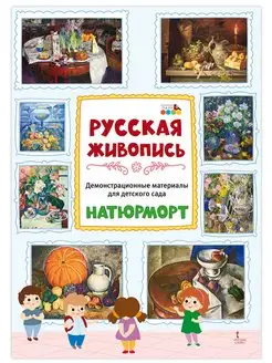 Русская живопись. Натюрморт.Демонстрационные материалы