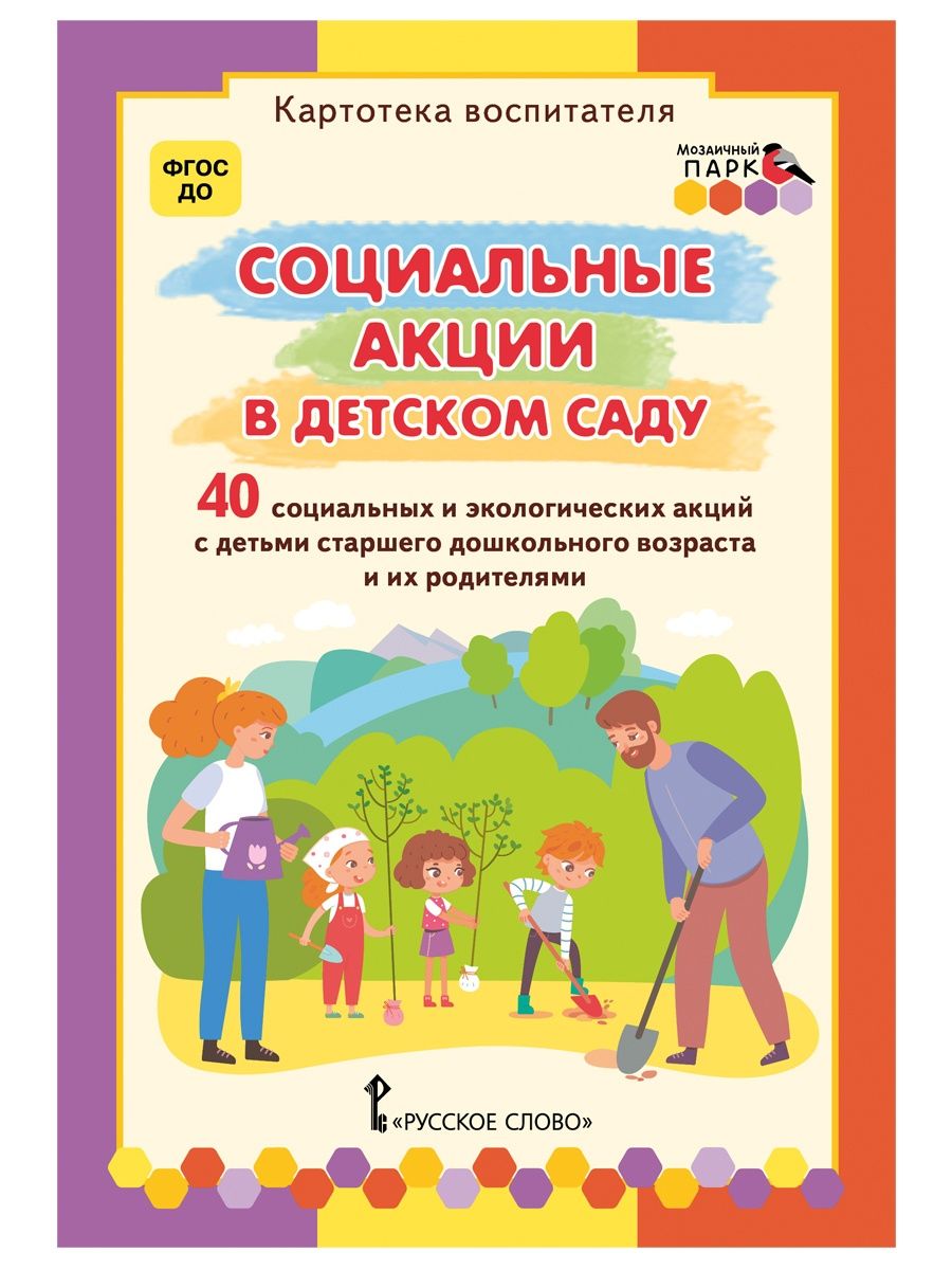 Воспитатели фгос. Картотека воспитателя. Социальные акции в детском саду. Серия картотека воспитателя. Социальная акция.