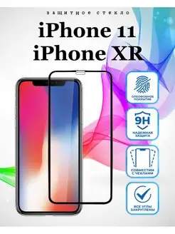 Защитное стекло iPhone 11, Xr, Айфон 11, Хr