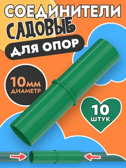 Соединитель для садовых опор шпалер диаметр 10 мм