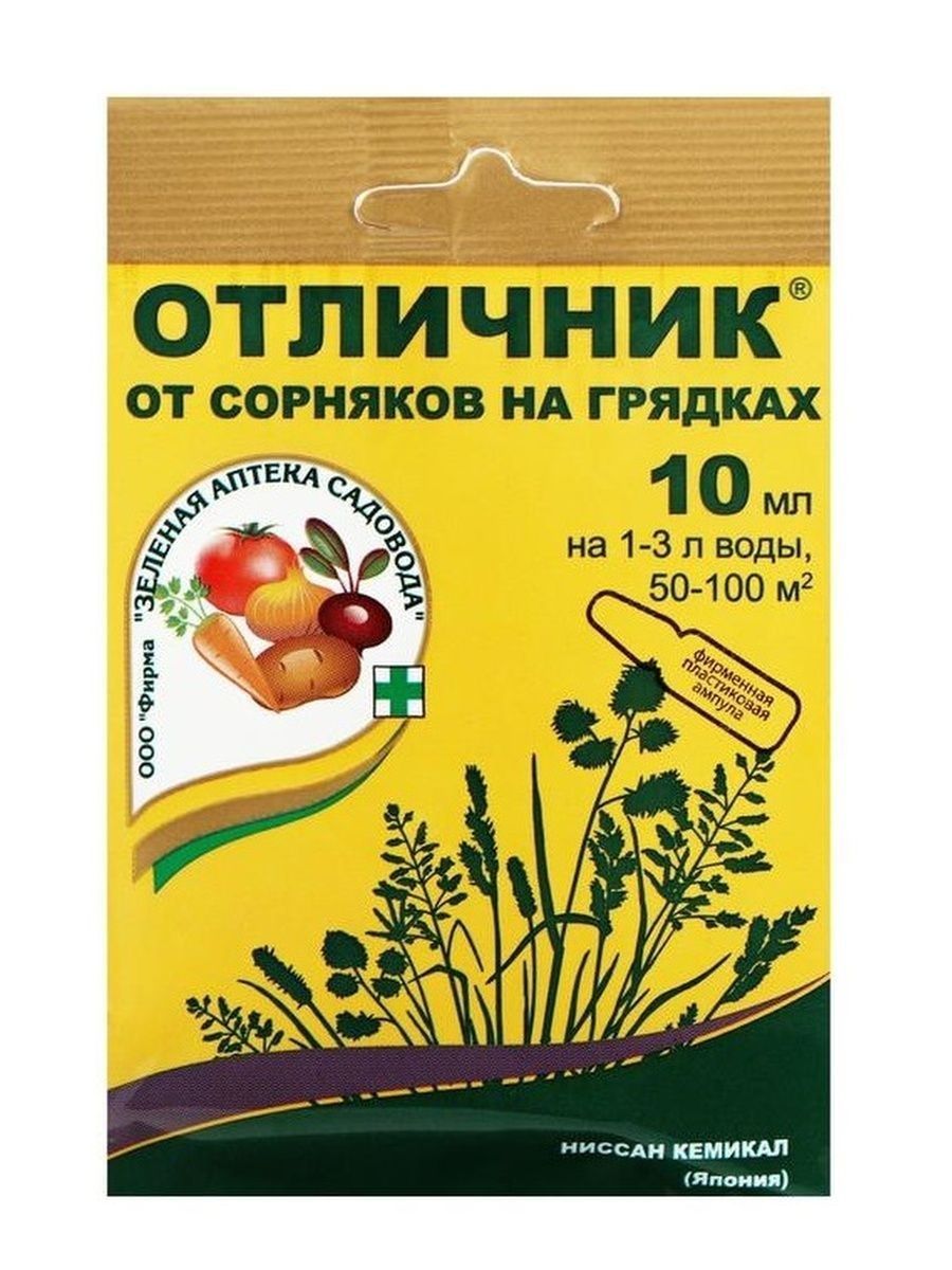 Отличник от сорняков на грядках отзывы инструкция. Отличник 10мл амп. Отличник 10 мл. Отличник ампула 10 мл.