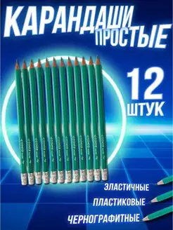 Набор Карандашей простых с ластиком 12 шт чернографитные