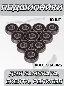 Подшипники для самоката ABEC-9 608 RS