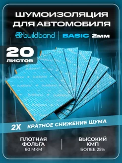 Шумоизоляция и виброизоляция авто 20 листов, 2 мм (2 м2)