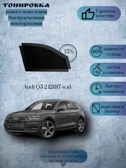 Съемная тонировка Audi Q5 2017-н.в