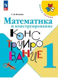 Математика и конструирование 1 класс. Волкова