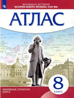 История Нового времени Атлас 8 класс XVIII век