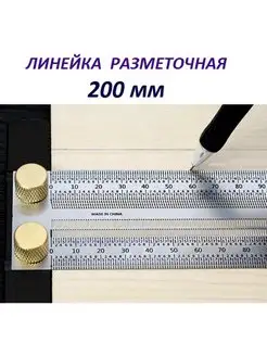 Линейка разметочная Matoka 200 мм