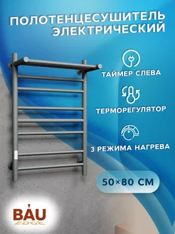 Полотенцесушитель электрический В10 50х80 П7