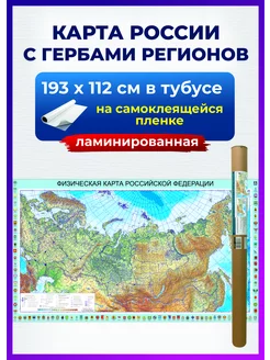 Карта России физическая самоклеящаяся ламинированная большая