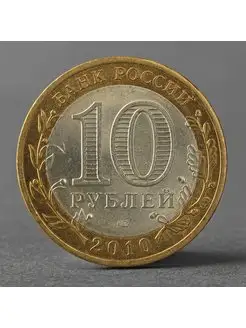 Монета "10 рублей 2010 ДГР Брянск"