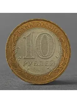 Монета "10 рублей 2008 РФ Кабардино-Балкарская Республика