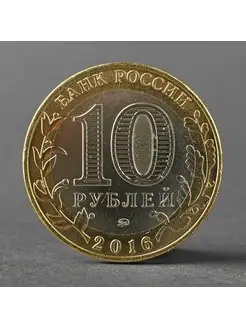 Монета "10 рублей 2016 ДГР Великие Луки ММД"