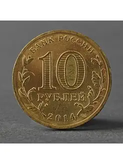 Монета "10 рублей 2014 ГВС Выборг Мешковой"