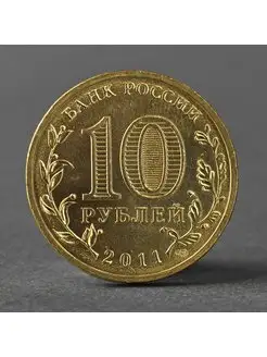 Монета "10 рублей 2011 ГВС Малгобек Мешковой"