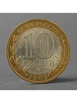 Монета "10 рублей 2009 РФ Кировская область"