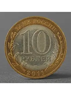 Монета "10 рублей 2011 ДГР Воронежская область"