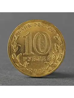 Монета "10 рублей 2012 ГВС Туапсе Мешковой"