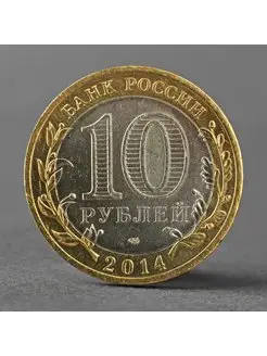 Монета "10 рублей 2014 Челябинская область"